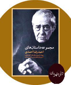 مجموعه داستان های احمدرضا احمدی