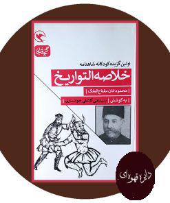 خلاصه التواریخ (اولین گزیده کودکانه شاهنامه)