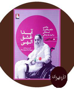 آیدا عشق الهی