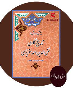 بینش و روش در تاریخ نگاری مقریزی