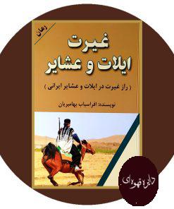 غیرت ایلات و عشایر
