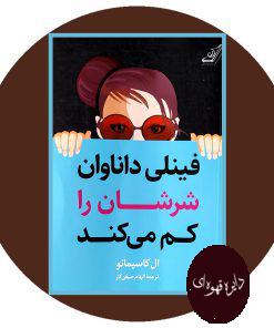 فینلی داناوان شرشان را کم می کند