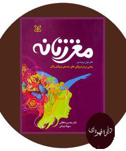مغز زنانه