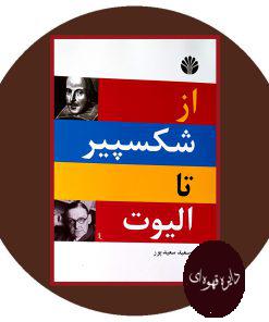 از شکسپیر تا الیوت