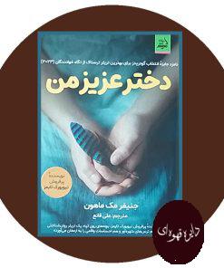 دختر عزیز من