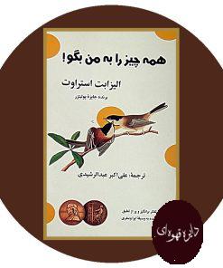 همه چیز را به من بگو!