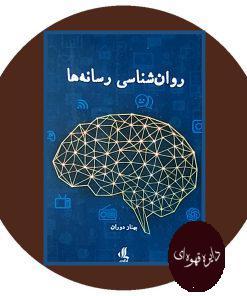 روان‌ شناسی رسانه‌ ها