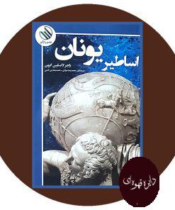 اساطیر یونان