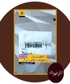 انگلستان و تحولات نظامی ایران