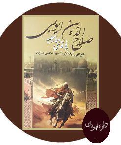صلاح الدین ایوبی و فرقه ی اسماعیلیه