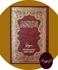 قرآن کریم (ترجمه روسی)