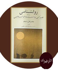 روانشناسی از دیدگاه غزالی و دانشمندان اسلامی