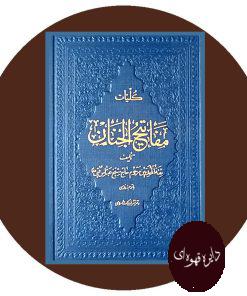 کلیات مفاتیح الجنان