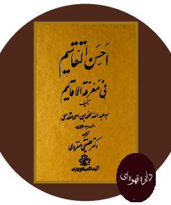 احسن التقاسیم فی معرفه الاقالیم