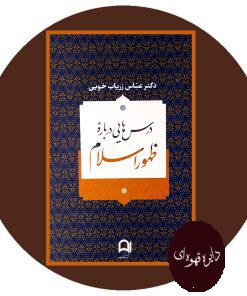 درس هایی درباره ظهور اسلام
