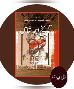 تاریخ احمدشاهی