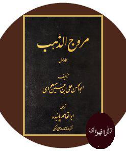 مروج الذهب (2 جلدی)