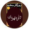 روزگار سخت