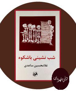 شب نشینی باشکوه