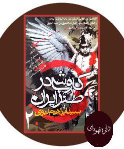 کاوشی در طنز ایران (2 جلدی)