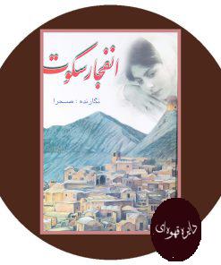 انفجار سکوت