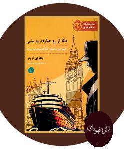 مگه از رو جنازه م رد بشی
