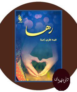 رها