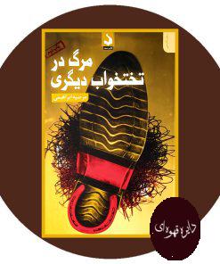مرگ در تختخواب دیگری