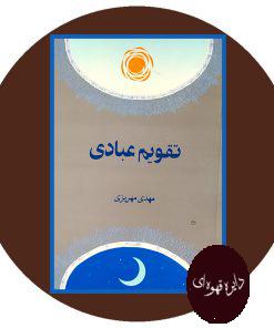 تقویم عبادی
