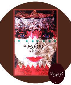 روژی یار