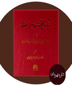 تاریخنامه هرات