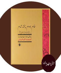 خام بودم پخته شدم
