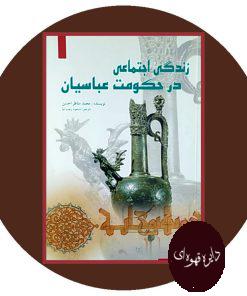 زندگی اجتماعی در حکومت عباسیان