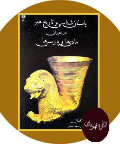 باستان شناسی و تاریخ هنر در دوران مادی ها و پارسی ها