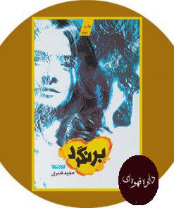 برنگرد