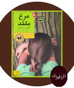 مرغ مقلد