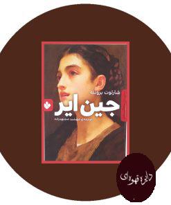 جین ایر