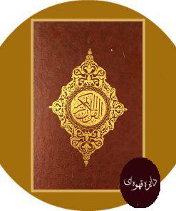 قرآن کریم
