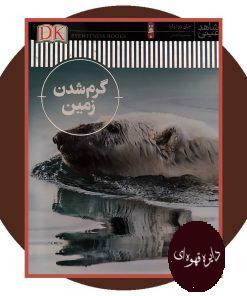 گرم شدن زمین