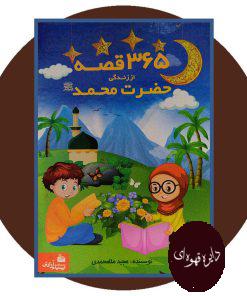 365 قصه از زندگی حضرت محمد (ص)