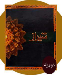 شیراز (مجموعه عکس)