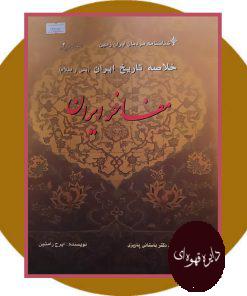 خلاصه تاریخ ایران پس از اسلام (مفاخر ایران)