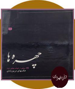 چهره ها 1 (سیمایی از ادبیات معاصر ایران)