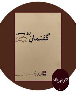 گفتمان روایی
