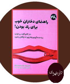 راهنمای دختران خوب برای رک بودن!