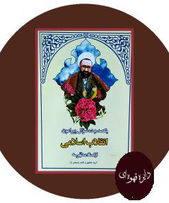 یکصد و ده سوال پیرامون انقلاب اسلامی