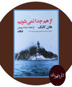 از هم جدا نمی‌ شویم