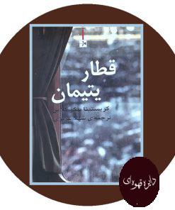 قطار یتیمان