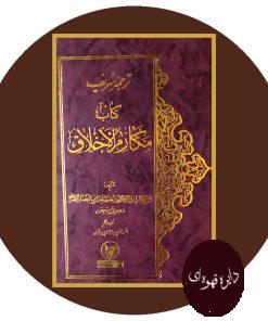ترجمه شریف کتاب مکارم الاخلاق