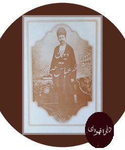 دیوان شاطر عباس صبوحی